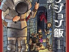 「ダンジョン飯」はどこで読める？無料で読めるアプリは？ 