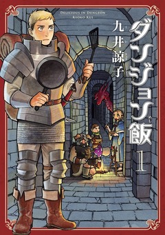 「ダンジョン飯」はどこで読める？無料で読めるアプリは？ 